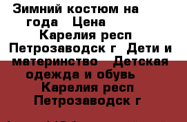 Зимний костюм на 1-2,5 года › Цена ­ 1 500 - Карелия респ., Петрозаводск г. Дети и материнство » Детская одежда и обувь   . Карелия респ.,Петрозаводск г.